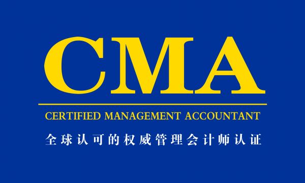 管理會計CMA（國際注冊管理會計師）助力民營企業(yè)健康持續(xù)發(fā)展