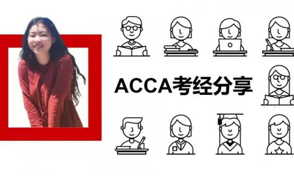 ACCA考經(jīng)分享 | APM狀元說