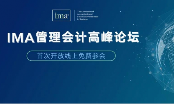 IMA成功在線舉辦第八屆管理會(huì)計(jì)高峰論壇