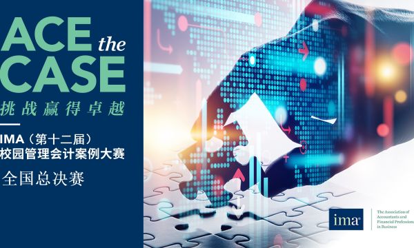 IMA（第十二屆）校園管理會計案例大賽全國總決賽順利結(jié)束