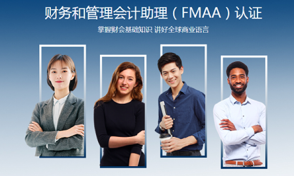 IMA推出全新財(cái)務(wù)和管理會(huì)計(jì)助理（FMAA ?）認(rèn)證